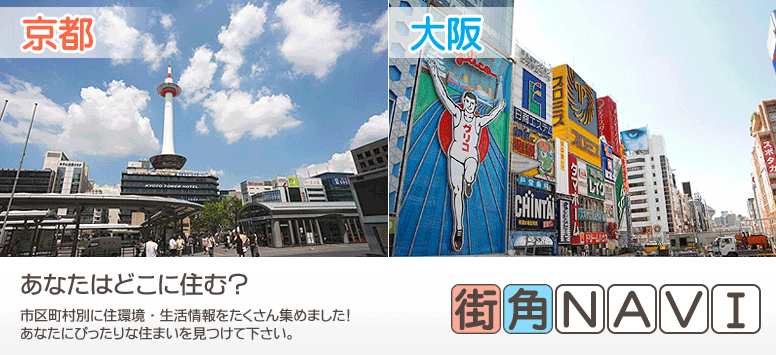 街角ナビ　京都・大阪あなたはどこに住む？